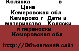 Коляска GEOBY BABY 2 в 1 › Цена ­ 7 000 - Кемеровская обл., Кемерово г. Дети и материнство » Коляски и переноски   . Кемеровская обл.